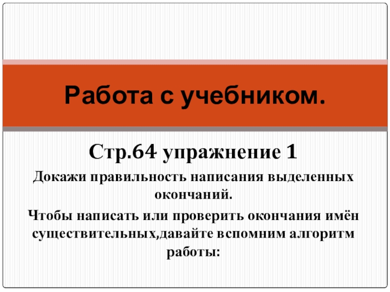 Докажи правильность написания