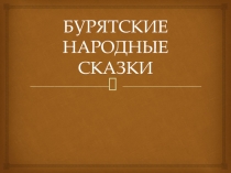 Презентация по литературе 5 класс Бурятские сказки