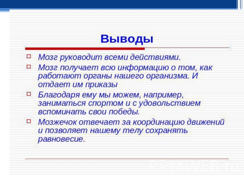 Вывод биология 8 класс. Головной мозг вывод. Изучение строения головного мозга вывод. Вывод на тему головной мозг. Вывод изучение строения головного мозга человека.