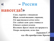 Презентация Крым – Россия навсегда!