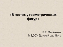 Конспект и презентация к занятию по математике на тему В гостях у геометрических фигур