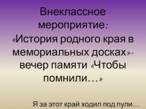 Презентация к вечеру памяти Чтобы помнили ( 6 класс)