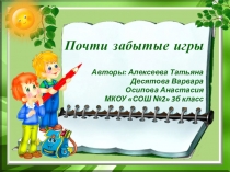 Презентация Почти забытые игры