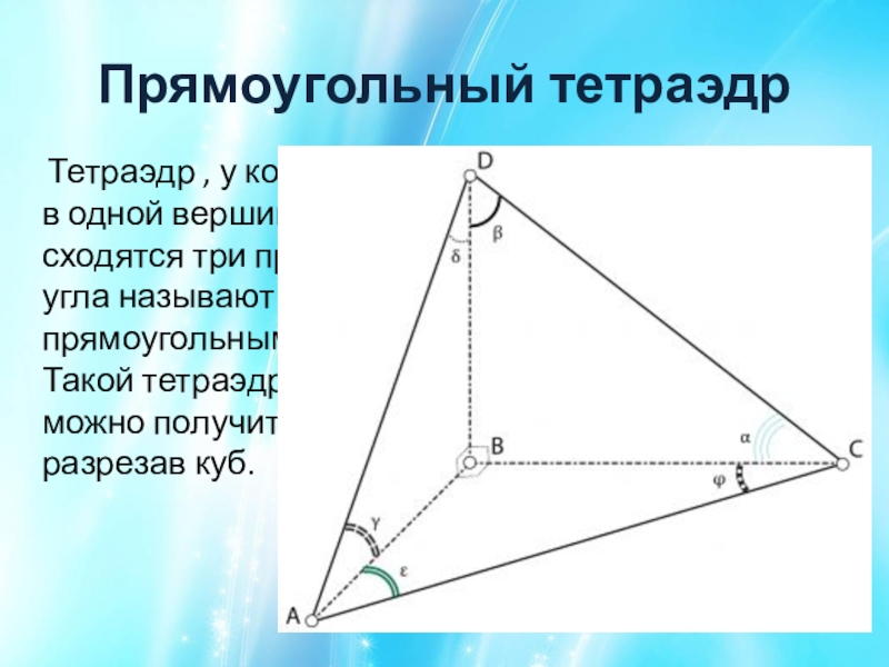 Равногранный тетраэдр