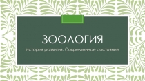 Презентация по биологии на тему История развития зоологии. Современная зоология (7 класс)