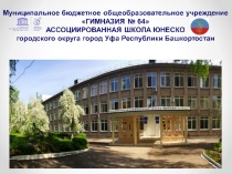 Презентация Система начального образования МБОУ Гимназия №64 г.Уфы Республики Башкортостан