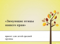 Презентация к проекту Птицы
