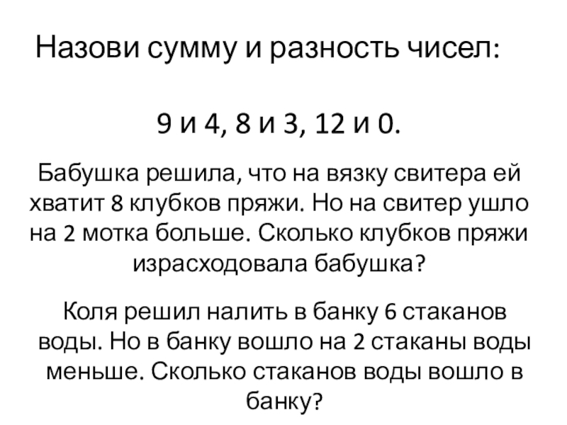 Назови сумму. Назови сумму и разность чисел. Назови сумму и разность чисел 9. Назови сумму м ращность чисел. Назови сумму и разность чисел 9 и 4.