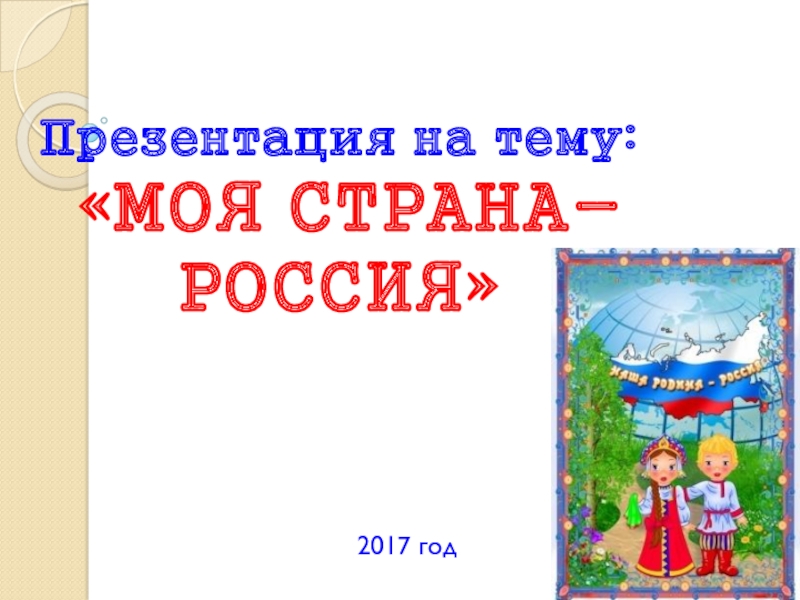 Презентация Презентация Моя страна -Россия