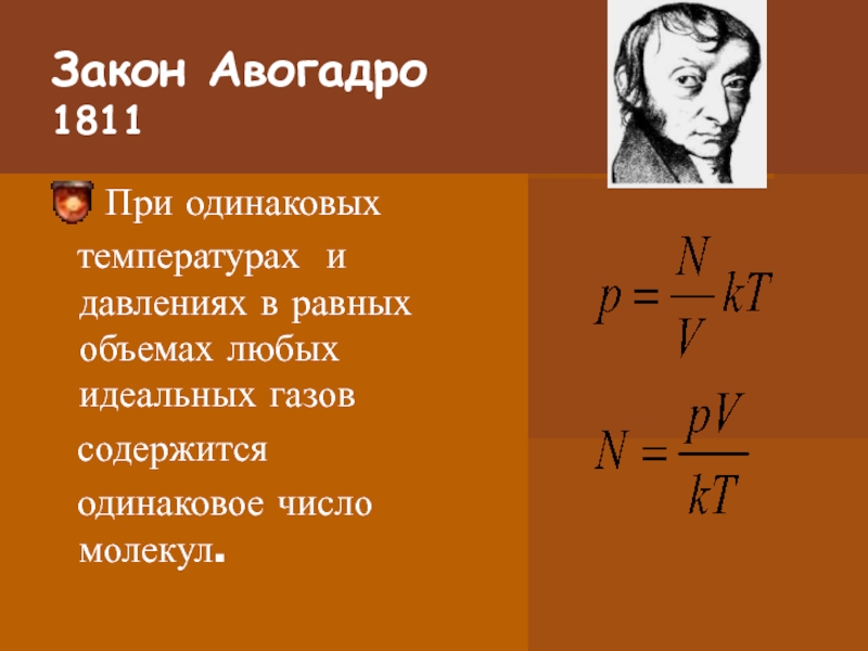 Авогадро закон презентация