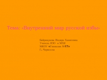 Убранство русской избы презентация к уроку ИЗО