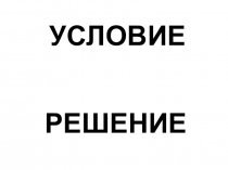 Презентация по русскому языку на тему  Условие