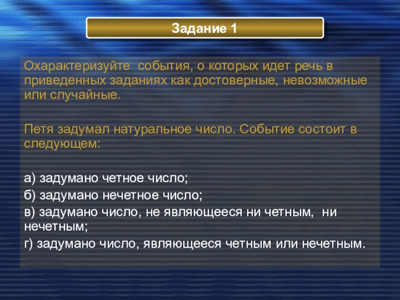 Случайным является событие. Достоверные и невозможные события. Достоверные и невозможные события в математике. Достоверные невозможные и случайные события. Понятие события. Достоверные и невозможные события.