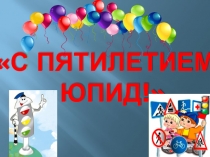 Презентация по ПДД. 5 - летие отряда ЮПИД