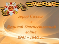 Презентация к дню освобождения города Сальска