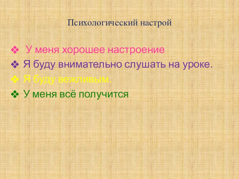 Эмоциональный настрой на занятие. Психологический настрой на уроках в начальной школе. В течении урока я слушал внимательно ответы.