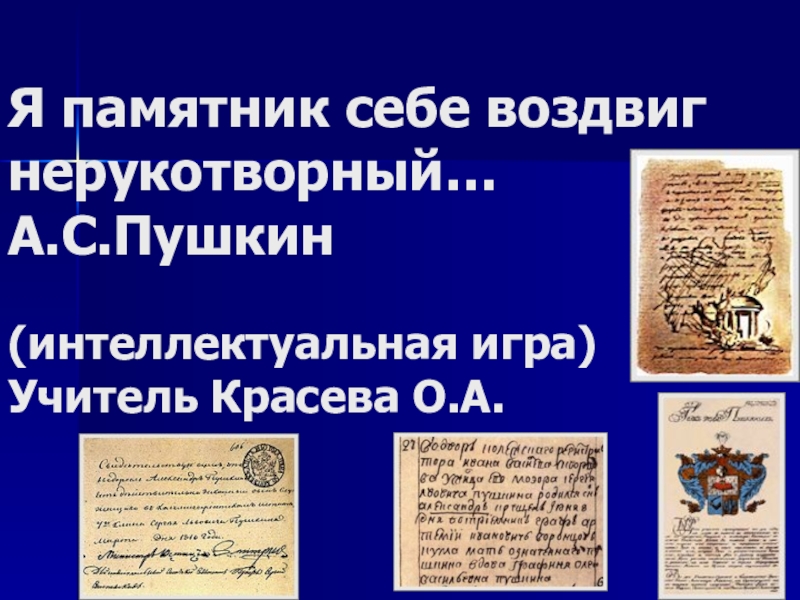 Я памятник себе воздвиг нерукотворный презентация. Я памятник себе воздвиг Нерукотворный Пушкин. Я памятник себе воздвиг тема. Пушкин я памятник себе воздвиг Нерукотворный текст.