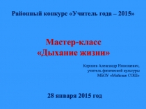 Презентация по физической культуре: Мастер-класс Дыхание жизни (5 класс)