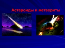 Презентация. Астероиды и метеориты.