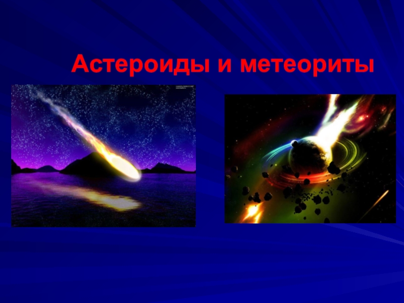 Презентация Презентация. Астероиды и метеориты.