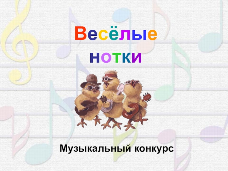 Презентация Презентация по музыке Весёлые нотки