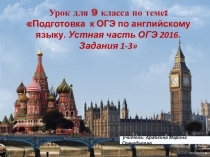 Презентация к открытому уроку в 9 классе огэ устная часть