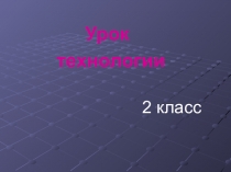 Презентация по технологии Аппликация - пчела