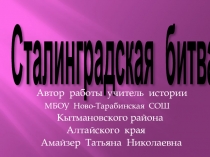 Презентация к юбилею победы под Сталинградом