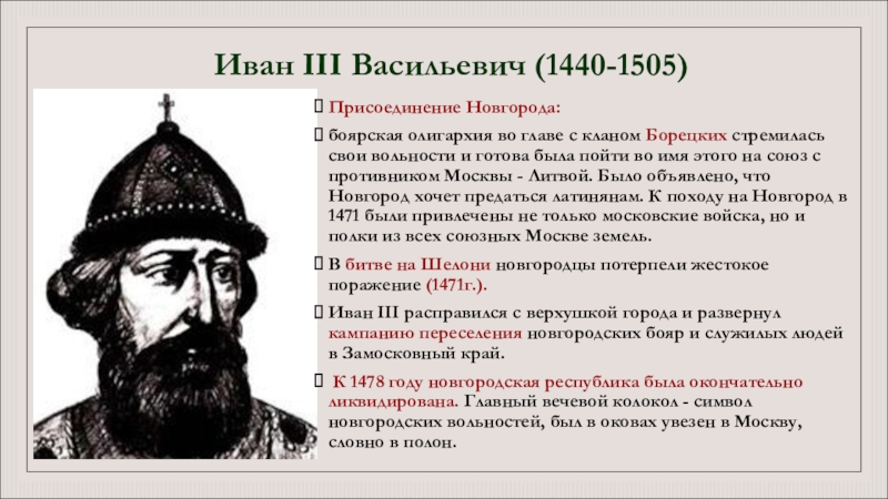 Укажите 1 исторического. Иван III. Присоединение Новгорода.. Иван 3 присоединение Новгорода к Москве. Иван третий присоединение Новгорода. Новгород Иван 3 Васильевич.