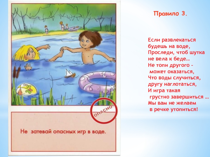 Несколько дней на воде. Если развлекаться будешь на воде. Опасность на воде для детей. Опасность на воде рисунок. Правила поведения детей на воде и в лесу.