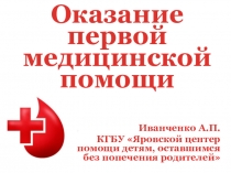 Презентация Оказание первой медицинской помощи
