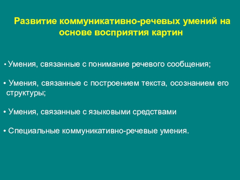 Речевой навык речевое умение. Коммуникативно-речевые навыки это. Развитие речевой коммуникации. Формирование коммуникативной речи. Коммуникативно-речевое развитие это.