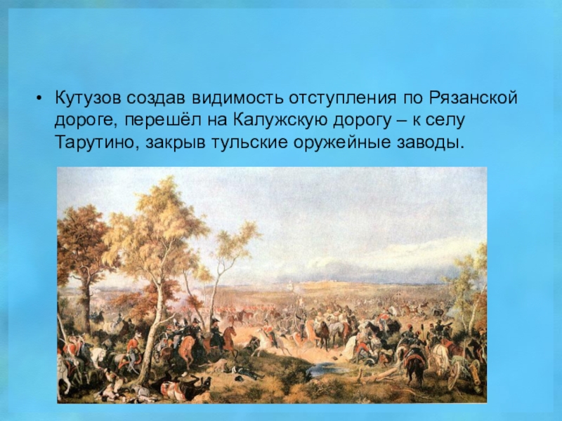 Тарутинский маневр. Тарутинский бой 1812. Тарутинский лагерь 1812. Кутузов Тарутинский маневр. Тарутинский лагерь 1812 картина.