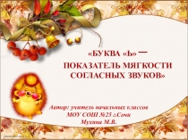 Презентация к уроку обучения грамоте в 1 классе Буква мягкий знак