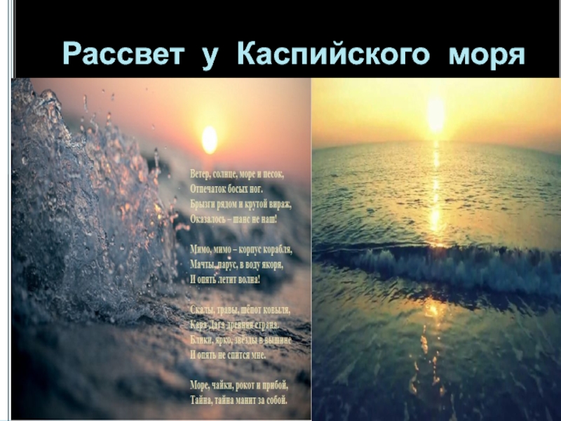 Песня рассвет. Каспийское море рассвет. Каспийское море самые интересные факты. Жемчужина Каспийского моря. 5 Фактов о Каспийском море.