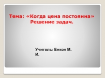 Презентация по математике на тему  Когда цена постоянна. Решение задач.