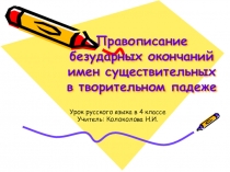 Презентация по русскому языку на тему Правописание окончаний имен существительных в творительном падеже