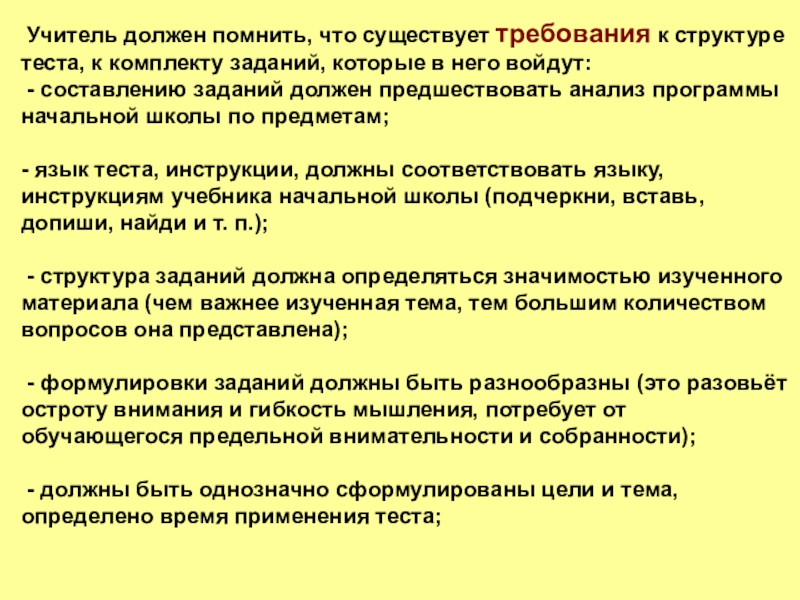 Учитель должен помнить, что существует требования к структуре теста, к комплекту заданий, которые в него войдут: