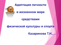 Адаптация личности в жизненном мире средствами физической культуры и спорта