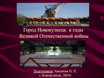 Презентация г. Новокузнецк в годы Великой Отечественной войны