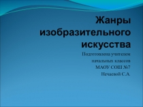 Презентация по изобразительному искусству на тему Жанры изобразительного искусства