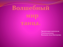Презентация Волшебный мир танца.