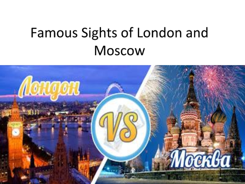Презентация по английскому языку Famous sights of london and Moscow