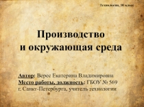 Презентация по технологии на тему Производство и окружающая среда (10 класс)