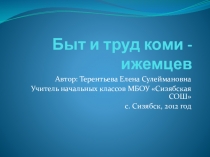 Презентация Быт и труд коми -ижемцев, 4 класс, окружающий мир