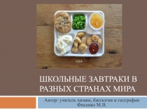 Презентация по биологии Школьные завтраки в разных странах мира