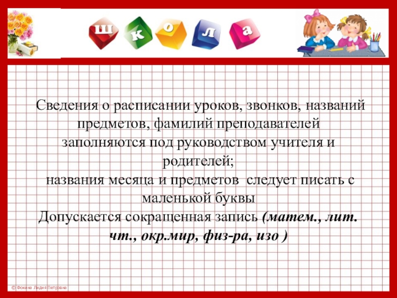 Единый орфографический режим школы. Орфографический режим в начальной школе. Единый Орфографический режим в начальной школе. Названия уроков предметов. Орфографический режим по математике 1 класс.