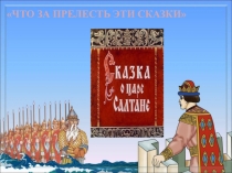 Что за прелесть эти сказки