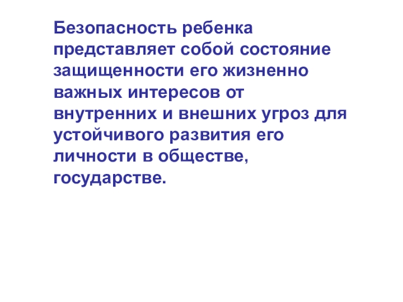 Состояние защищенности детей