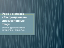 Презентация к написанию сочинения рассуждения на дискуссионную тему